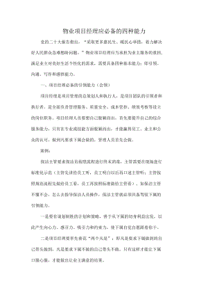 物业项目经理应必备的四种能力.docx