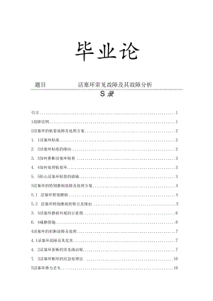 活塞环异常磨损故障分析.docx