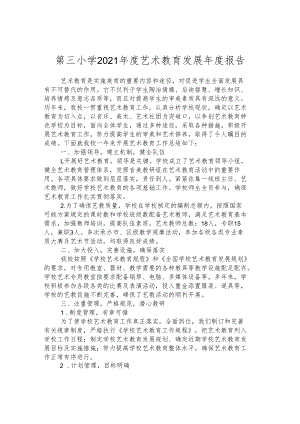 第三小学2021年度艺术教育发展年度报告.docx