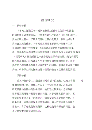 教科版 科学 五年级下册 时间的测量 摆的研究 教学设计.docx