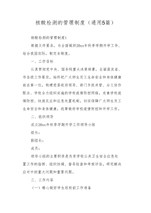 核酸检测的管理制度（通用5篇）.docx