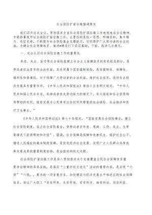 社会保险扩面征缴强调要求.docx