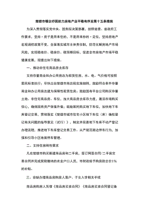 楚雄市暖企纾困助力房地产业平稳有序发展十五条措施.docx