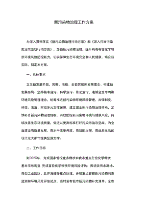 新污染物治理工作方案.docx