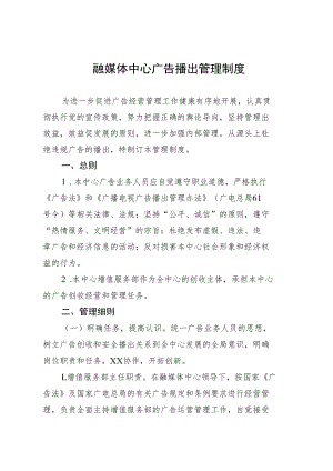 融媒体中心广告播出管理制度.docx