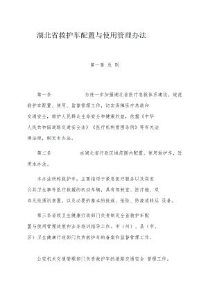 湖北省救护车配置与使用管理办法-全文、附表及解读.docx