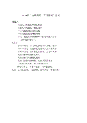 百日大誓师誓词0703班誓师誓词.docx