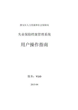 静安区人力资源和社会保障局失业保险档案管理系统用户操作指南.docx