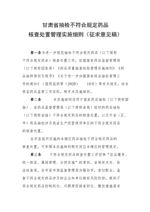 甘肃省抽检不符合规定药品核查处置管理实施细则.docx