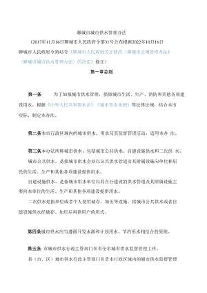 聊城市城市供水管理办法(2022修正).docx