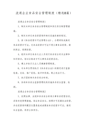 流通企业食品安全管理制度（精选8篇）.docx