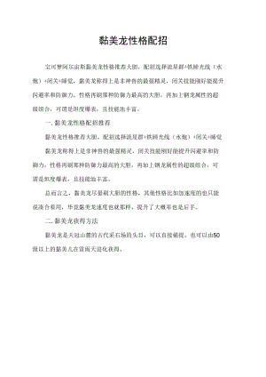 黏美龙性格配招.docx