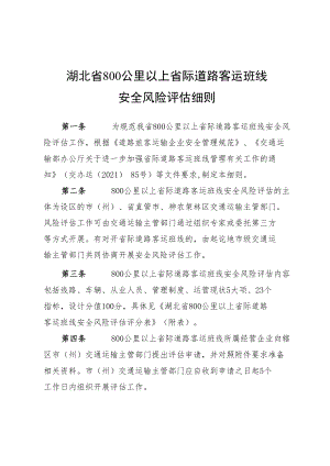 湖北省800公里以上省际道路客运班线安全风险评估细则.docx