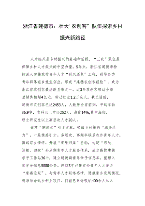 浙江省建德市：壮大“农创客”队伍 探索乡村振兴新路径.docx