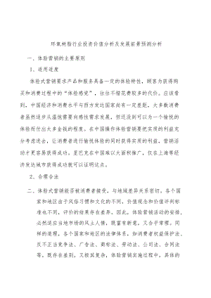 环氧树脂行业投资价值分析及发展前景预测分析.docx