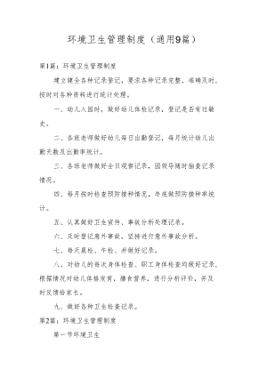 环境卫生管理制度(通用9篇).docx