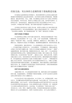 经验交流：突出体彩公益属性便于落地推进实施.docx