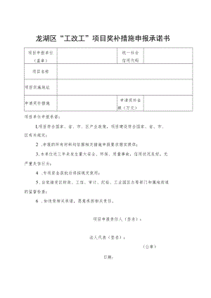 龙湖区“工改工”项目奖补措施申报承诺书.docx