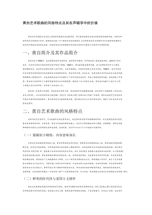 黄自艺术歌曲的风格特点及其在声乐教学中的价值.docx