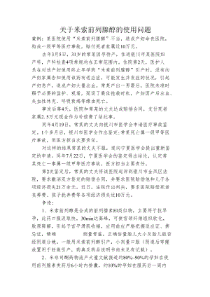 米索前列醇的使用问题.docx
