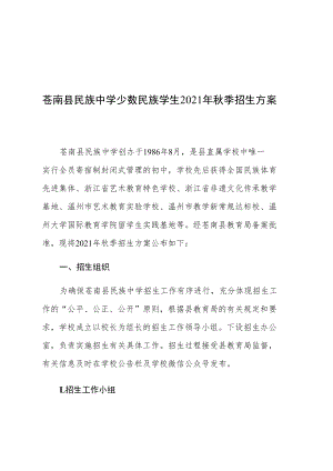 苍南县民族中学少数民族学生2021年秋季招生方案.docx