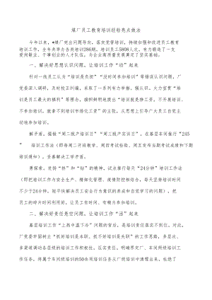煤厂员工教育培训经验亮点做法.docx