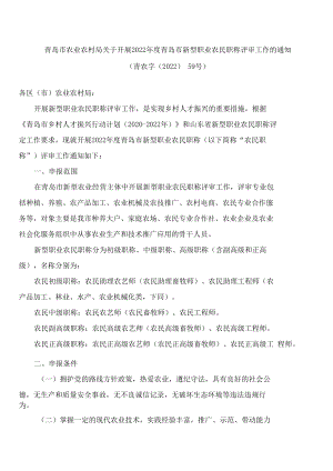 青岛市农业农村局关于开展2022年度青岛市新型职业农民职称评审工作的通知.docx