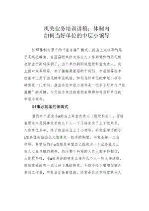 机关业务培训讲稿：体制内如何当好单位的中层小领导.docx