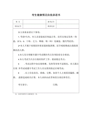 河北2022年下半年中小学教师资格考试(笔试) 考生健康情况自我承诺书.docx