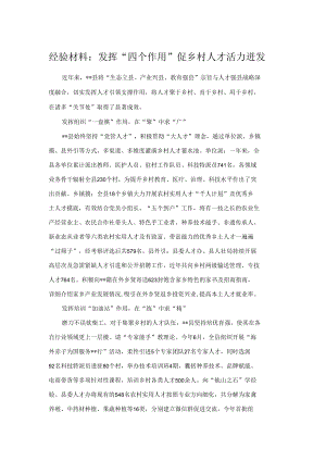 经验材料：发挥“四个作用” 促乡村人才活力迸发.docx