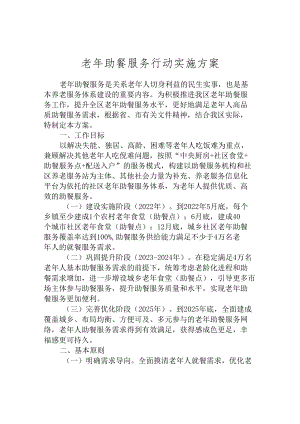 老年助餐服务行动实施方案.docx