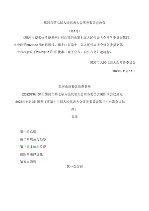黑河市反餐饮浪费条例.docx