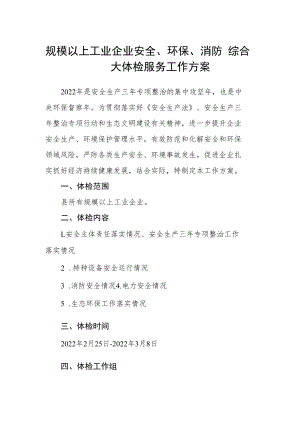 规模以上工业企业安全、环保、消防 综合大体检服务工作方案.docx