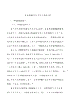 涡旋压缩机行业面临的挑战分析.docx