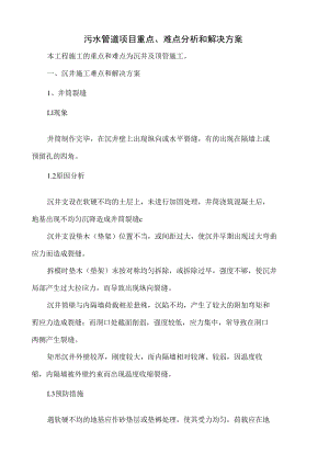 污水管道项目重点、难点分析和解决方案.docx