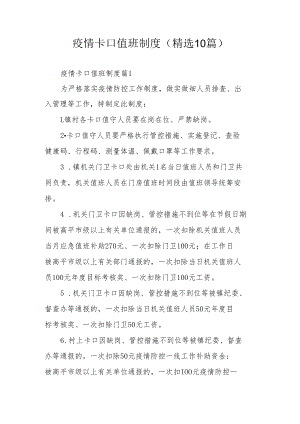 疫情卡口值班制度（精选10篇）.docx