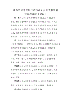 江西省应急管理行政执法人员制式服装着装管理办法（试行）.docx