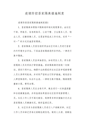 疫情防控居家隔离措施制度.docx