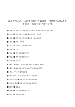 韩文南与大武口区新木鱼石广告装饰部、何秋桂提供劳务者受害责任纠纷二审民事判决书.docx