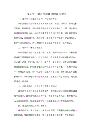 浅谈关于学科基地建设的几点想法.docx