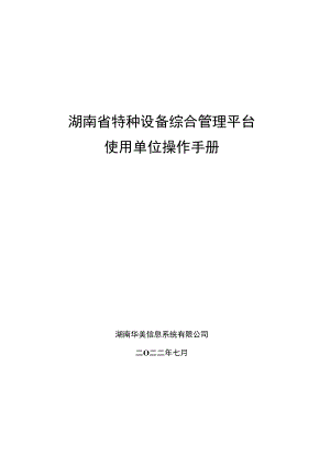 湖南《特种设备综合管理平台（企业端）使用单位操作手册》.docx