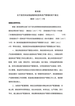 教育部关于规范和加强直属高校国有资产管理的若干意见（2017年）.docx