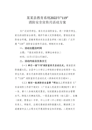 某某县教育系统2022年“119”消防安全宣传月活动方案.docx