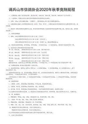 调兵山市信鸽协会2020年秋季竞翔规程.docx