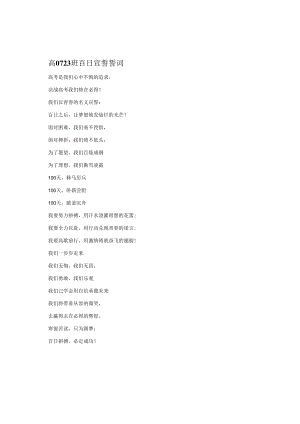 百日大誓师誓词高0723班百日宣誓誓词.docx