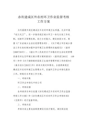 赤坎建成区外农村环卫作业监督考核工作方案.docx