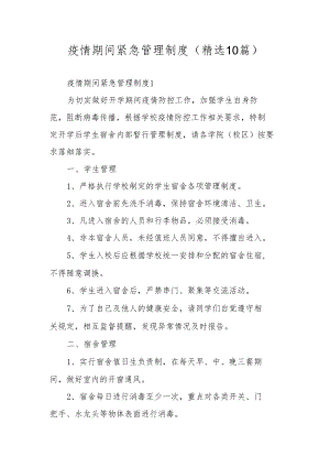 疫情期间紧急管理制度（精选10篇）.docx