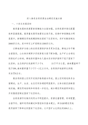 深入推进自然资源法治建设实施方案.docx