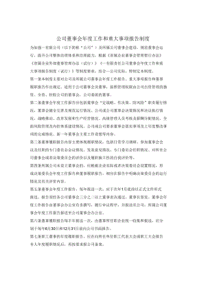 有限公司董事会年度工作和重大事项报告制度.docx