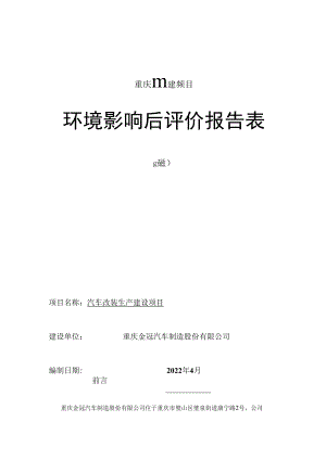 重庆市建设项目环境影响后评价报告表.docx